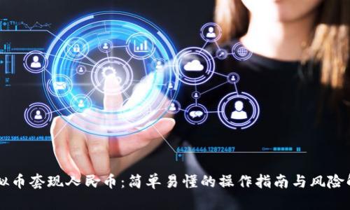 虚拟币套现人民币：简单易懂的操作指南与风险解析