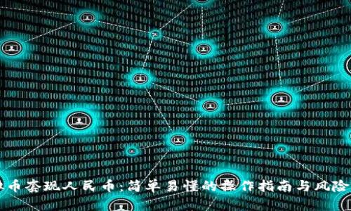 虚拟币套现人民币：简单易懂的操作指南与风险解析