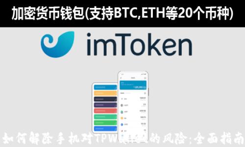 如何解除手机对TPWallet的风险:全面指南