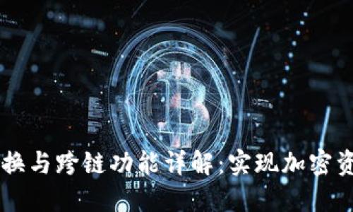 TPWallet的兑换与跨链功能详解:实现加密资产的高效流转