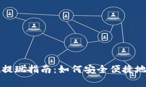 tpwallet提现指南:如何安全便捷地提取资产