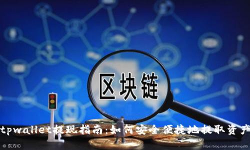 tpwallet提现指南:如何安全便捷地提取资产