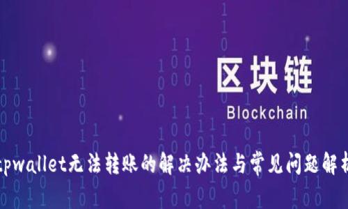 tpwallet无法转账的解决办法与常见问题解析