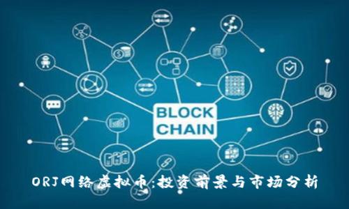 ORJ网络虚拟币:投资前景与市场分析