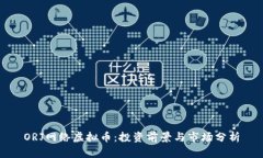 ORJ网络虚拟币：投资前景与市场分析
