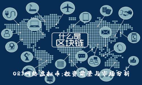 ORJ网络虚拟币:投资前景与市场分析