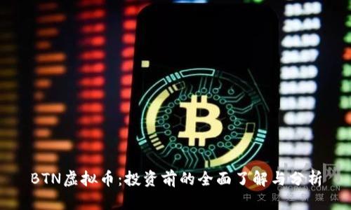 BTN虚拟币:投资前的全面了解与分析