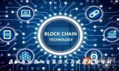 虚拟币交易的主要方式与发展趋势分析