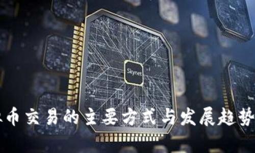 虚拟币交易的主要方式与发展趋势分析