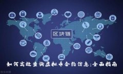如何高效查询虚拟币合约信息：全面指南