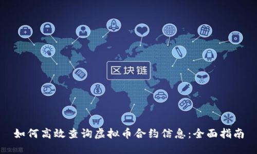 如何高效查询虚拟币合约信息:全面指南