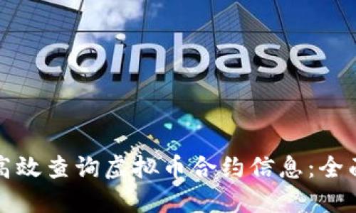 如何高效查询虚拟币合约信息:全面指南