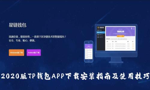2020版TP钱包APP下载安装指南及使用技巧