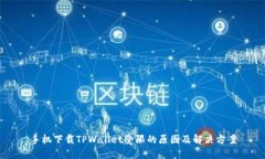 手机下载TPWallet受限的原因及解决方案