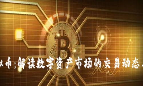 净流入虚拟币:解读数字资产市场的交易动态与投资机会