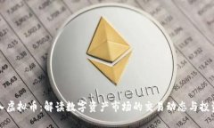 净流入虚拟币：解读数字资产市场的交易动态与