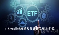 : tpwallet地址无效原因及解决方案