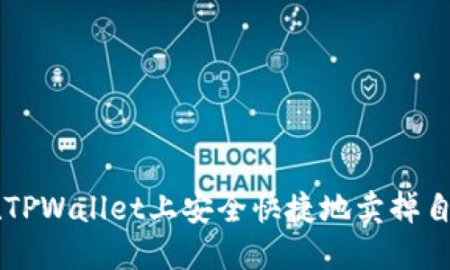 如何在TPWallet上安全快捷地卖掉自己的币