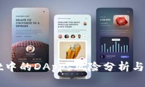 TPWallet中的DApps风险分析与安全指南