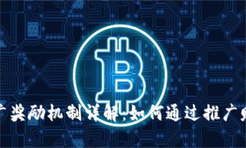 tpwallet推广奖励机制详解:如何通过推广赚取丰厚回报