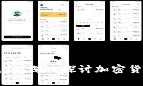 虚拟币的危机:深入探讨加密货币及其未来