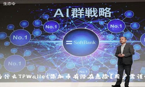 为什么TPWallet添加币有潜在危险?用户需谨慎