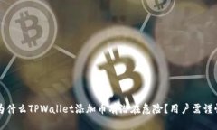 为什么TPWallet添加币有潜在危险？用户需谨慎