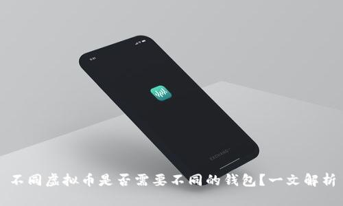 不同虚拟币是否需要不同的钱包?一文解析
