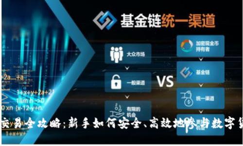 虚拟币交易全攻略:新手如何安全、高效地参与数字货币交易