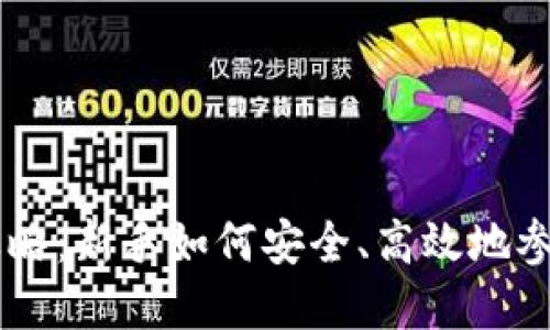 虚拟币交易全攻略:新手如何安全、高效地参与数字货币交易