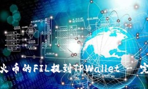如何将火币的FIL提到TPWallet - 完整教程