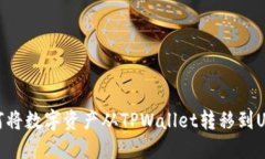 如何将数字资产从TPWallet转移到USDT