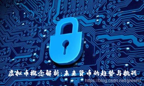 虚拟币概念解析：未来货币的趋势与挑战