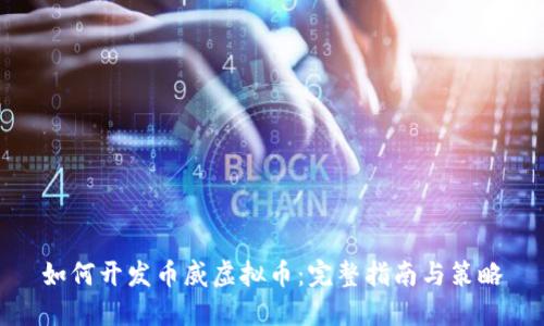 如何开发币威虚拟币:完整指南与策略