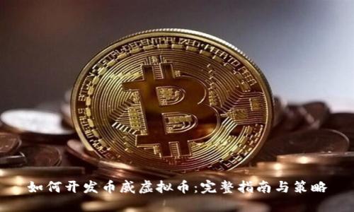 如何开发币威虚拟币:完整指南与策略