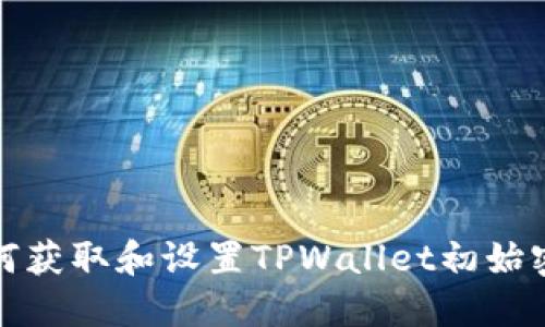 如何获取和设置TPWallet初始密码