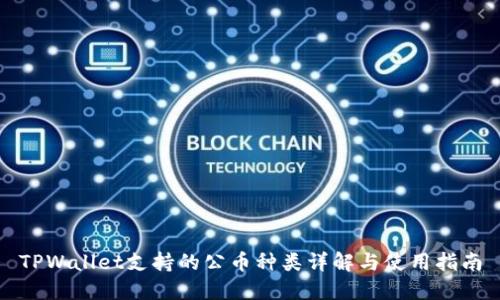 TPWallet支持的公币种类详解与使用指南