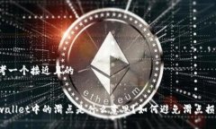 思考一个接近且的tpwallet中的滑点是什么意思？如