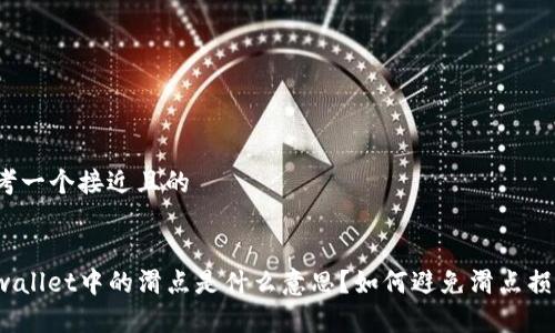 思考一个接近且的
tpwallet中的滑点是什么意思?如何避免滑点损失?