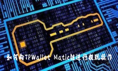 如何向TPWallet Matic链进行提现操作