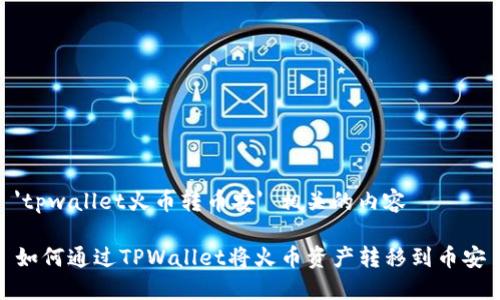 'tpwallet火币转币安' 相关的内容
如何通过TPWallet将火币资产转移到币安