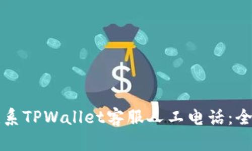 如何联系TPWallet客服人工电话:全面指南