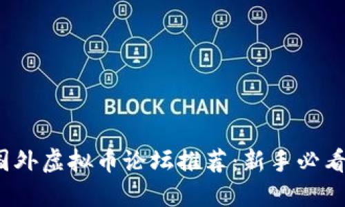 2023年最佳国外虚拟币论坛推荐：新手必看的平台与资源