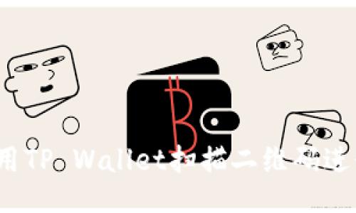 如何使用TP Wallet扫描二维码进行交易?