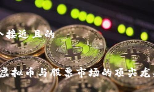 思考一个接近且的


2023年虚拟币与股票市场的顶尖龙头股分析