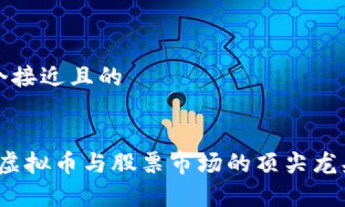 思考一个接近且的


2023年虚拟币与股票市场的顶尖龙头股分析