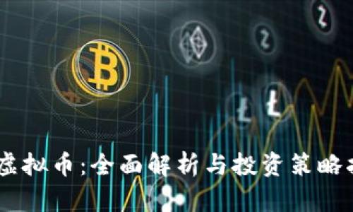 GD虚拟币：全面解析与投资策略指南