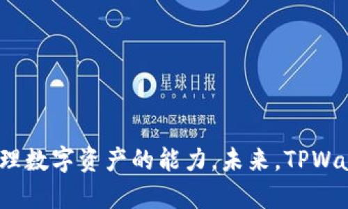 oyaobi苹果手机怎么下载TPWallet App/oyaobi
TPWallet, 苹果手机, 下载, 加密钱包/guanjianci

## 内容主体大纲

1. **引言**
   - TPWallet App的简介
   - 为什么选择TPWallet App？

2. **苹果手机下载TPWallet App的步骤**
   - 方法一：通过App Store下载
   - 方法二：使用官方网站下载
   - 注意事项

3. **TPWallet App的特色功能**
   - 多链支持
   - 安全性分析
   - 用户友好的界面设计

4. **使用TPWallet App的基本指南**
   - 创建新钱包
   - 导入已有钱包
   - 进行资产交易的步骤

5. **TPWallet的安全性**
   - 钱包的安全机制
   - 如何保护你的私钥？
   - 识别钓鱼攻击的方法

6. **常见问题解答**
   - Q1：TPWallet App支持哪些区块链？
   - Q2：如何恢复丢失的钱包？
   - Q3：TPWallet存在哪些费用？
   - Q4：支持哪些类型的资产？
   - Q5：如何提高TPWallet的安全性？
   - Q6：TPWallet的用户支持渠道有哪些？

7. **结论**
   - TPWallet的未来展望
   - 用户社区的建设和推广

---

## 引言

TPWallet是一款颇受欢迎的加密货币钱包，它为用户提供了安全、便捷的资产管理服务。随着加密货币的普及，越来越多的用户开始关注如何管理和存储他们的数字资产。TPWallet的出现，为这一需求提供了解决方案。本文将详细介绍如何在苹果手机上下载和使用TPWallet App，以及它的诸多功能和优势。

## 苹果手机下载TPWallet App的步骤

### 方法一：通过App Store下载

在苹果手机上下载TPWallet，最直接的方法就是使用App Store。以下是详细步骤：

1. **打开App Store**：在你的苹果手机上，找到并点击“App Store”图标。
2. **搜索TPWallet**：在App Store的搜索栏中输入“TPWallet”，点击搜索。
3. **找到并下载**：在搜索结果中找到TPWallet App，点击“获取”按钮进行下载。
4. **安装完成**：输入Apple ID密码，等待应用程序下载和安装完成。

### 方法二：使用官方网站下载

如果你在App Store中找不到TPWallet，也可以通过官方网站进行下载，步骤如下：

1. **访问TPWallet官网**：使用浏览器打开TPWallet的官方网站。
2. **寻找下载链接**：在网站主页上找到“下载”或“获取应用”的链接。
3. **选择iOS版本**：确保选择适合iOS系统的版本。
4. **根据提示安装**：按照页面上的提示进行安装，进入设置以允许安装来自未信任来源的应用。

### 注意事项

下载安装之前，建议你确认你的iOS版本与TPWallet的兼容性，并在下载时确保连接的网络安全。同时，定期检查App Store或官网的更新，以获取最新的安全补丁和功能提升。

## TPWallet App的特色功能

### 多链支持

TPWallet具有支持多种区块链的功能。这意味着用户可以在一个钱包中管理不同区块链上的资产，例如以太坊、比特币等。这种多链支持使得用户的资产管理更加集中、高效。

### 安全性分析

TPWallet在安全性方面采取了多项措施，包括加密技术、私钥管理等。用户的私钥不会上传至服务器，而是保存在用户的设备上，增加了安全性。此外，TPWallet定期进行安全审计，以确保软件没有漏洞。

### 用户友好的界面设计

TPWallet的界面设计注重用户体验。无论是新手还是经验丰富的用户，都能轻松上手。应用内提供的教程和提示，使得新用户无需复杂的学习过程即可开始使用。

## 使用TPWallet App的基本指南

### 创建新钱包

用户可以通过TPWallet创建一个新的钱包。首先，打开应用，选择“创建新钱包”，并设置一个安全密码以保护你的资产。

### 导入已有钱包

如果你之前使用过其他钱包，可以选择导入已有的钱包。只需输入原钱包的助记词或私钥，便可以轻松迁移你的资产。

### 进行资产交易的步骤

在TPWallet中进行资产交易的步骤非常简单。用户可以选择要交易的资产，输入数量，并确认交易信息后提交。交易完成后，用户可以在主界面查看资产变化情况。

## TPWallet的安全性

### 钱包的安全机制

TPWallet采用了一系列先进的安全机制，包括数据加密、双重认证等。这些安全措施有效防止未授权的访问和数据泄露。

### 如何保护你的私钥？

用户必须确保自己的私钥安全。建议将私钥保存在物理设备上，并避免在公共网络环境下输入。此外，用户还应该定期备份自己的钱包文件，防止数据丢失。

### 识别钓鱼攻击的方法

钓鱼攻击是加密货币领域常见的安全威胁。用户应学会识别可疑链接和网站，避免在非官方渠道输入敏感信息。保持警惕，定期更新应用，能有效降低风险。

## 常见问题解答

### Q1：TPWallet App支持哪些区块链？

TPWallet支持多种流行的区块链，主要包括以太坊（ETH）、比特币（BTC）、波卡（DOT）等。用户可以轻松管理跨链资产。

### Q2：如何恢复丢失的钱包？

如果用户丢失了钱包，可以通过助记词或私钥恢复。打开TPWallet，选择“导入钱包”，输入助记词或私钥，便可找回资产。

### Q3：TPWallet存在哪些费用？

TPWallet在进行交易时，用户需支付相应的网络手续费，这些费用会根据不同区块链的交易情况而有所不同。

### Q4：支持哪些类型的资产？

TPWallet支持多种类型的资产，包括加密货币、代币等。用户可以在应用内查看支持的全部资产列表。

### Q5：如何提高TPWallet的安全性？

用户可以通过启用双重认证、定期更改密码以及保持软件更新来提高TPWallet的安全性。此外，尽量避免在公用网络上进行交易。

### Q6：TPWallet的用户支持渠道有哪些？

TPWallet提供多种用户支持渠道，包括官方网站的帮助中心、社交媒体平台及电子邮件支持，确保用户在遇到问题时能够及时寻求帮助。

## 结论

TPWallet作为一款功能强大的加密货币钱包，适合所有层次的用户使用。通过上述的下载与使用指南，你已经具备了在苹果手机上高效管理数字资产的能力。未来，TPWallet将不断创新，满足更广泛用户的需求，帮助他们在加密货币的世界中实现个人财务自由。