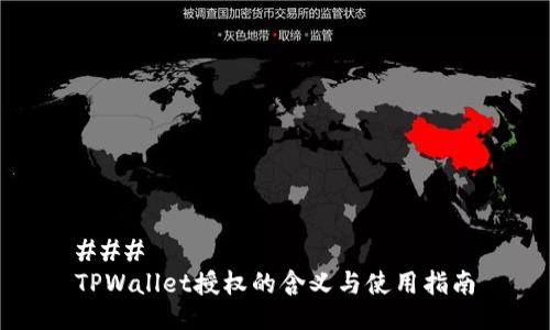 ###
TPWallet授权的含义与使用指南