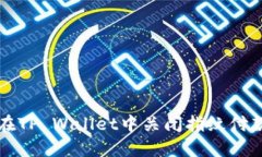 如何在TP Wallet中关闭指纹付款功能